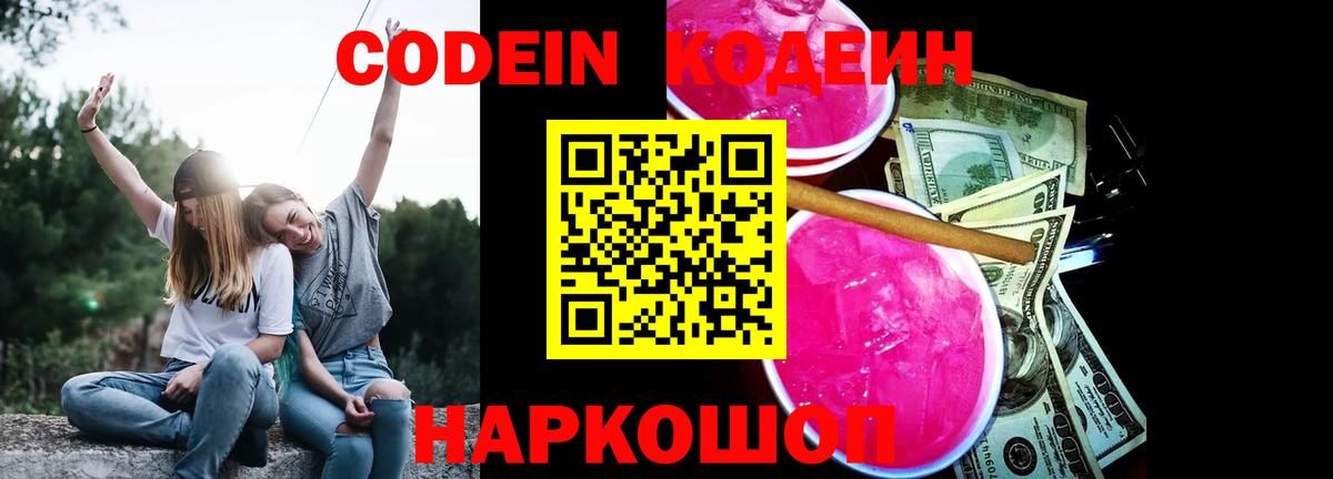 Codein напиток Lean (лин)  Codein Purple Drank  Вход с VPN  Осинники 